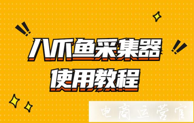 怎么采集京東商品詳情頁信息?八爪魚采集器使用教程